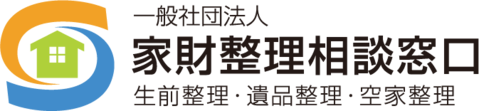 家財整理相談窓口