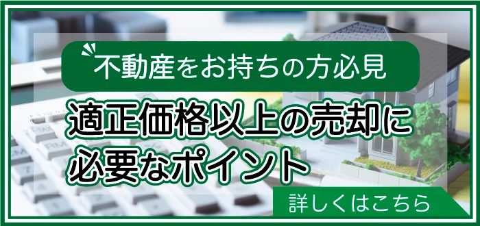 室蘭の不動産売却のポイント