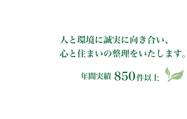 札幌本社の安心してまかせられる、生前・遺品整理の優良企業。苫小牧の皆さまに、あんしんのサービスをご提供いたします。