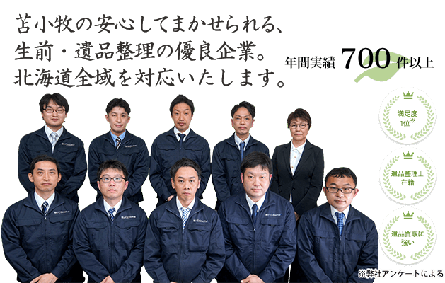札幌本社の安心してまかせられる、生前・遺品整理の優良企業。苫小牧の皆さまに、あんしんのサービスをご提供いたします。