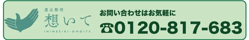 室蘭の遺品整理は想いてにお任せください