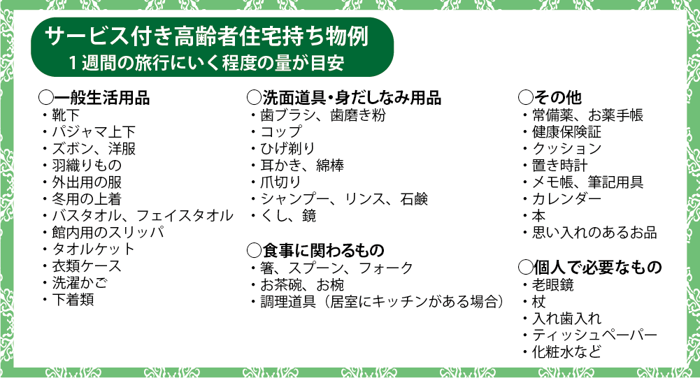 サービス付き高齢者住宅持ち物例