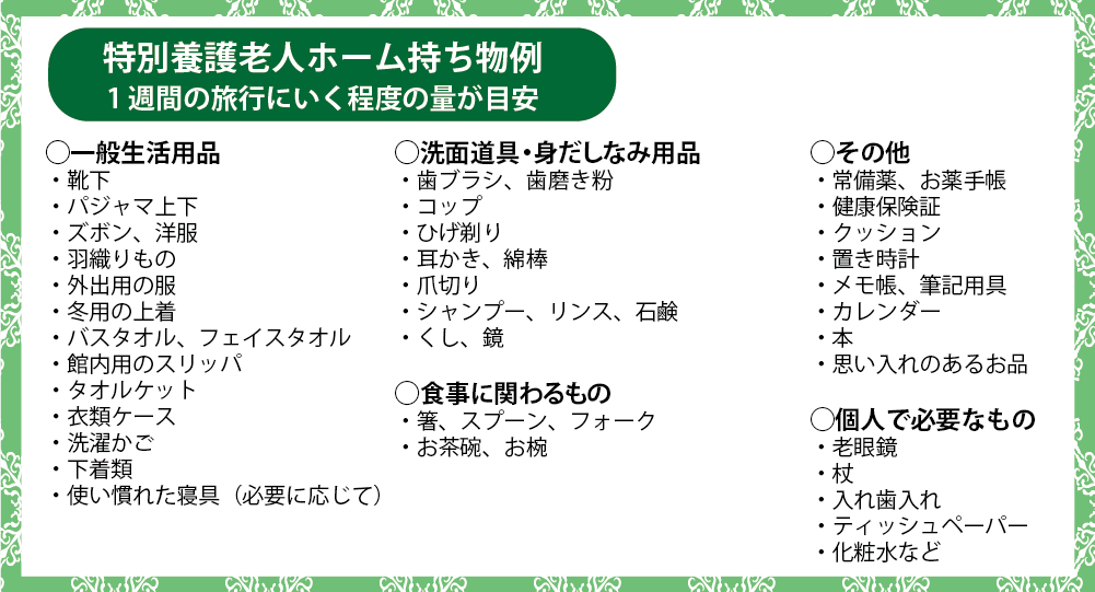 特別養護老人ホーム持ち物例