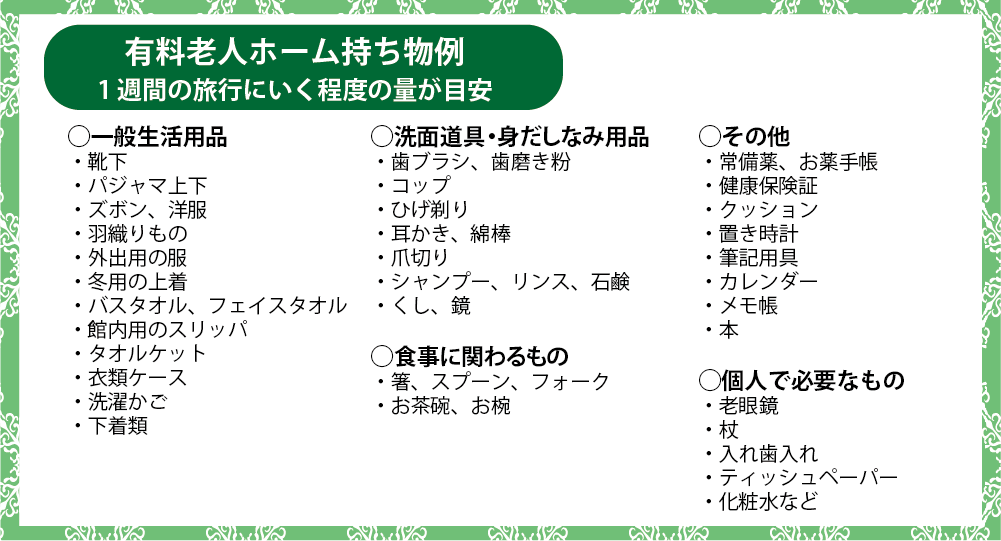 有料老人ホーム持ち物例