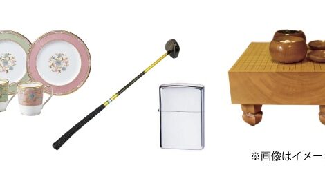 生前・遺品整理買取事例