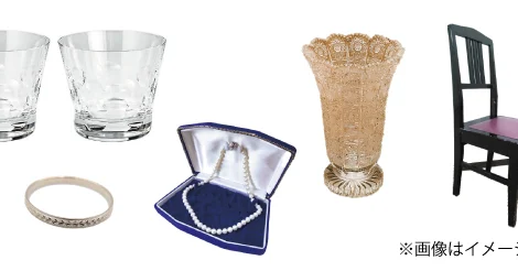 生前・遺品整理買取事例